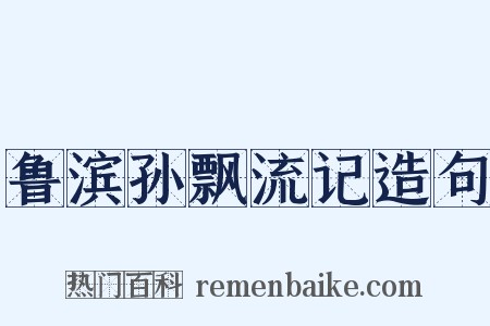 鲁滨孙飘流记造句是什么意思的图片